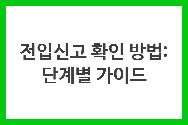 전입신고 확인 방법: 단계별 가이드