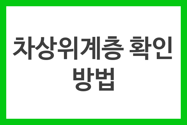 차상위계층 확인 방법