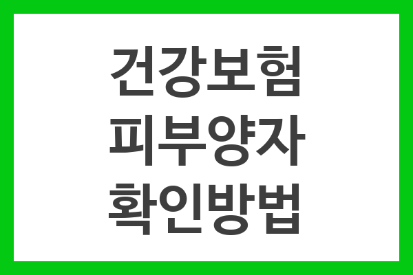 건강보험 피부양자 확인