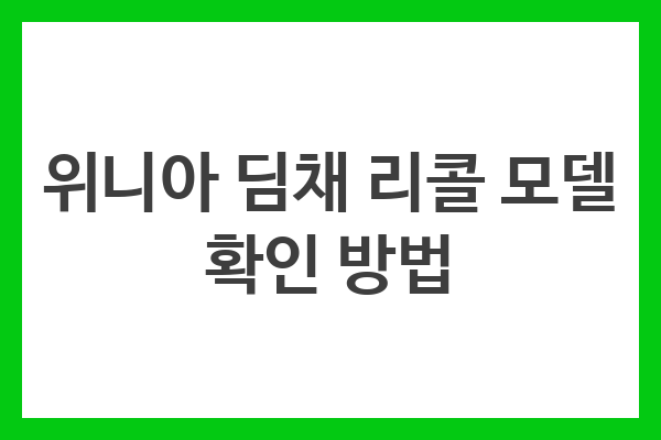 위니아 딤채 리콜, 리콜 대상 모델, 예방 조치, 위니아 서비스 센터