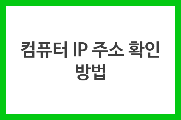 컴퓨터 IP 주소 확인 방법