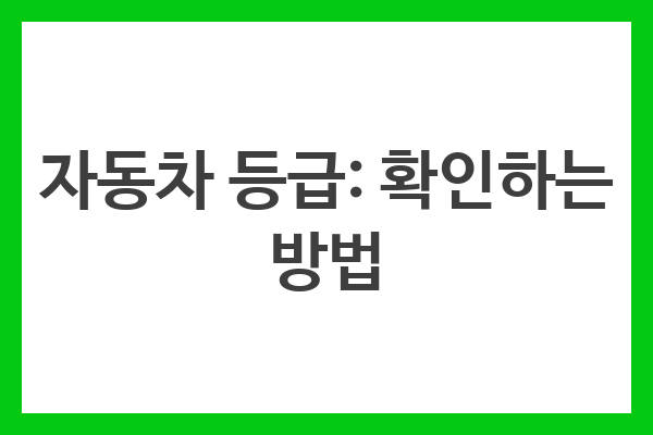 자동차 등급: 확인하는 방법