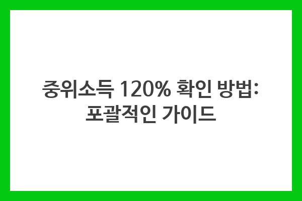 중위소득 120% 확인