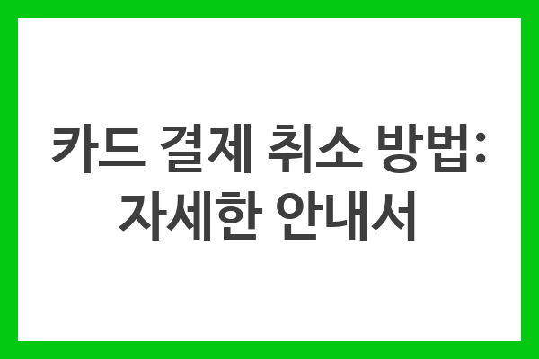 카드 결제 취소 안내서