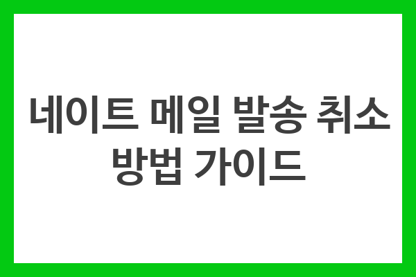 네이트 메일 발송 취소 방법