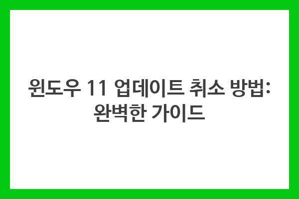 윈도우 11 업데이트 취소