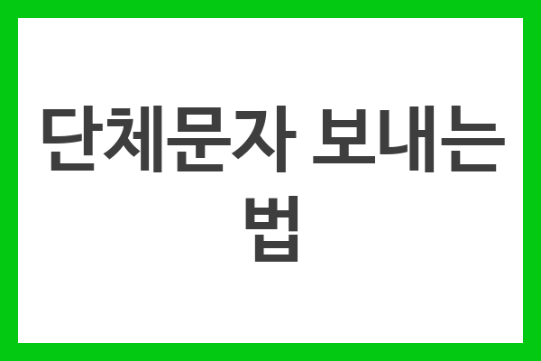 단체문자 보내는 법