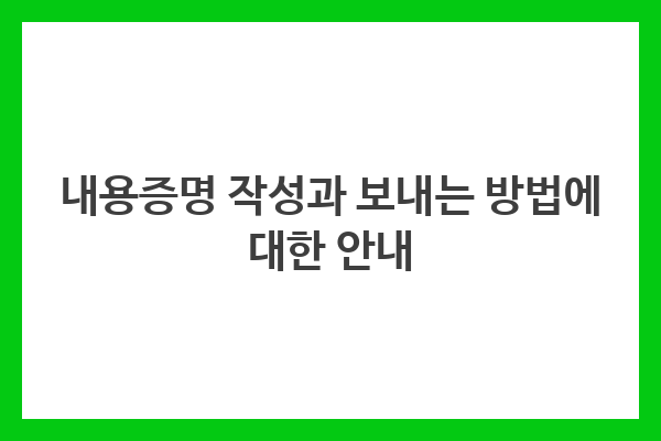 내용증명 작성과 보내는 방법에 대한 안내