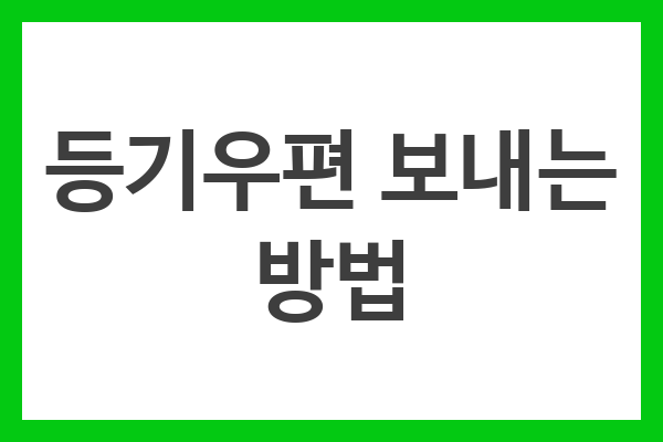 등기우편 보내는 방법