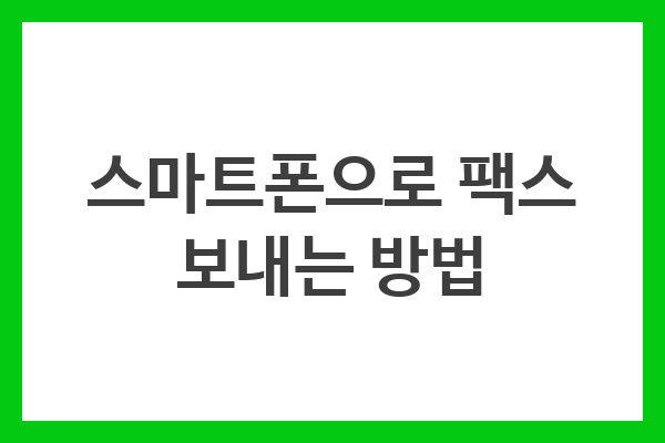 스마트폰으로 팩스 보내는 방법