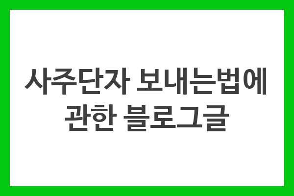 사주단자 보내는법에 관한 블로그글