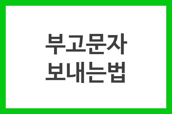 부고문자 보내는법