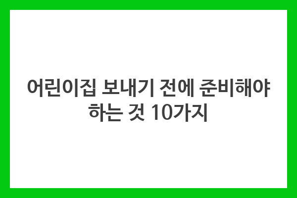 어린이집 보내기 전에 준비해야 하는 것 10가지