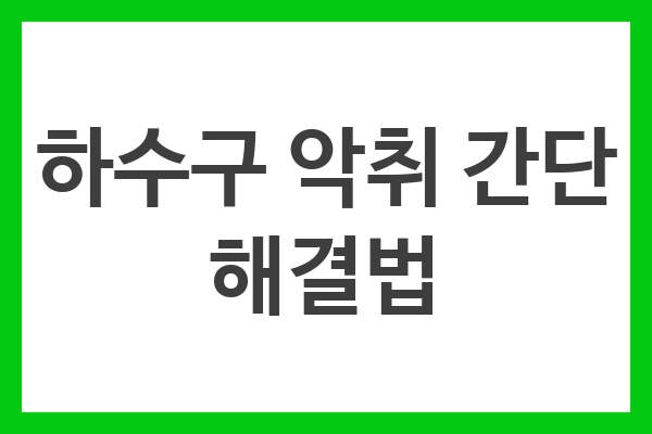 정기적인 청소와 소다, 식초, 배수구 청소제, 석회석 활용으로 하수구 악취를 해결할 수 있다.