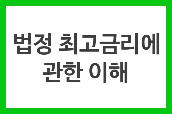법정 최고금리는 소비자를 보호하고 금융시장을 안정화하기 위한 중요한 규제제도이다.