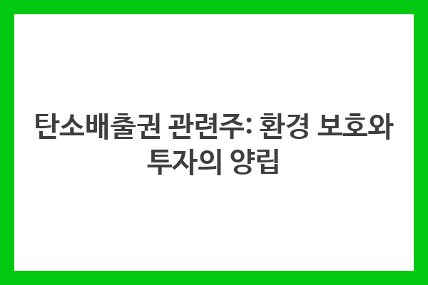 탄소배출권 관련주: 환경 보호와 투자의 양립