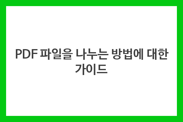 PDF 파일을 나누는 방법에 대한 가이드