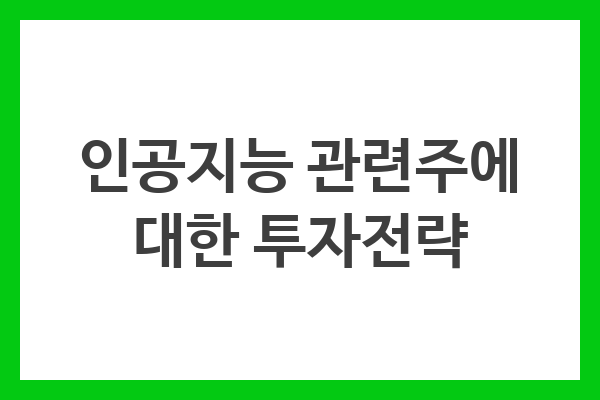 인공지능 관련주에 대한 투자전략