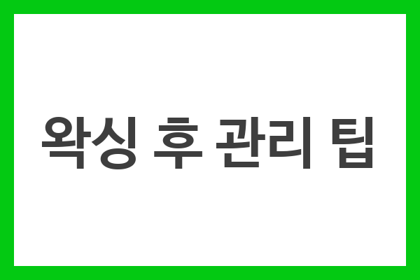 왁싱 후 관리 팁