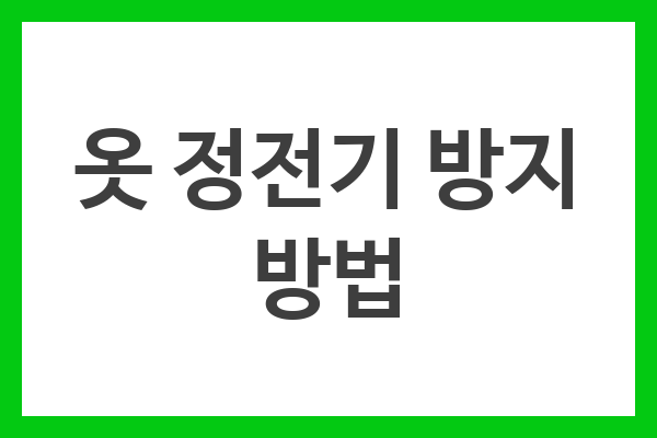 옷 정전기 방지 방법