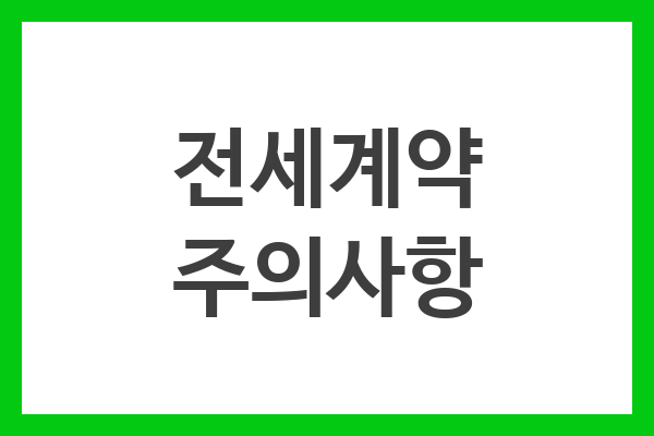 전세계약 주의사항