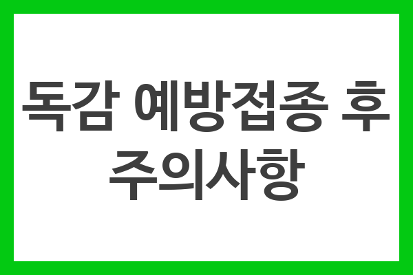 독감 예방접종 후 주의사항