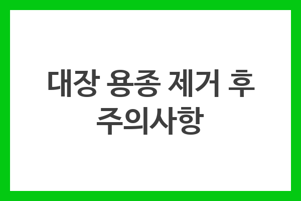 대장 용종 제거 후 주의사항