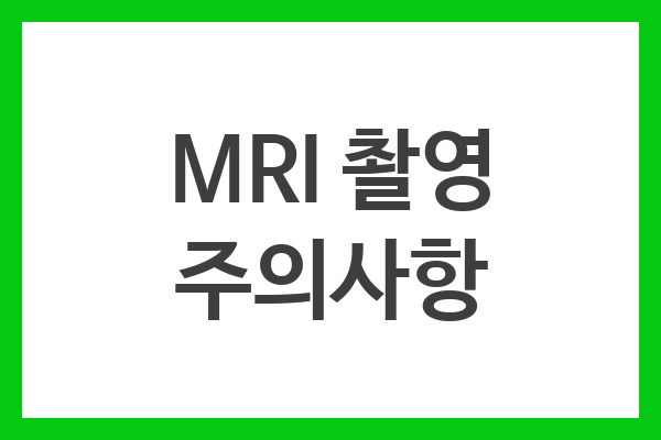 MRI 촬영 주의사항