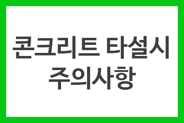 콘크리트 타설시 주의사항