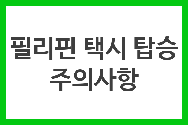 안전을 최우선으로하는 필리핀 택시 이용 주의사항