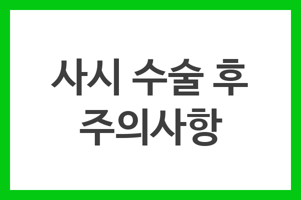 주의사항 - 안약 복용, 눈 휴식, 검진