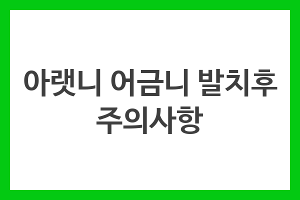 아랫니 어금니 발치후 주의사항