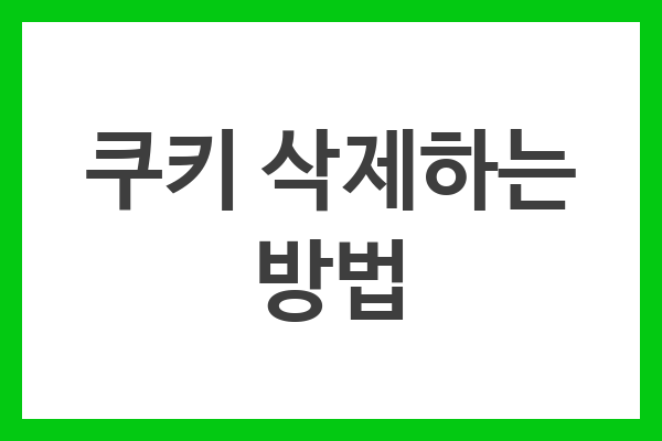 쿠키 삭제하는 방법