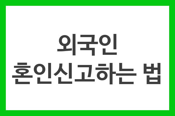 외국인 혼인신고하는 법