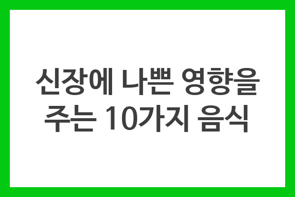 적정한 영양 균형과 식이 관리를 통해 신장 건강을 지키며, 건강한 삶을 살아가길 바랍니다.