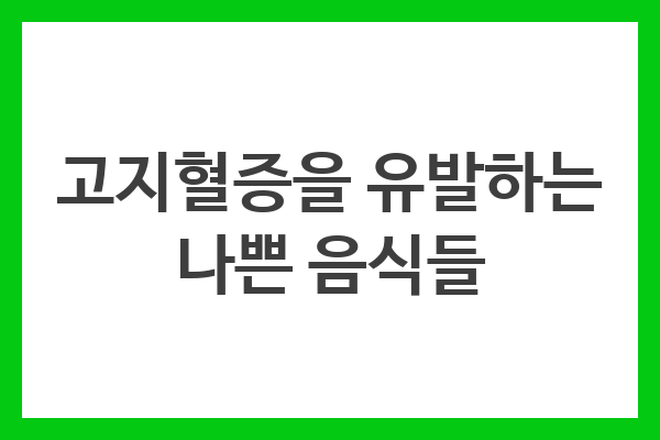 고지혈증 예방을 위해 트랜스 지방, 당분, 포화 지방, 소금, 소다 함유량을 조절하고 건강한 식습관을 유지해야 합니다.