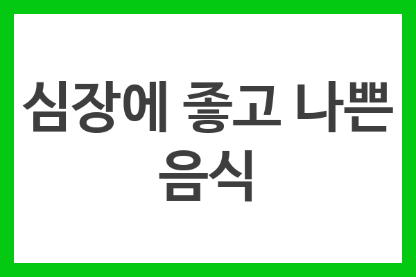 건강한 식습관을 통해 심장 건강을 유지하고 심장 질환을 예방하는 것이 중요하다.