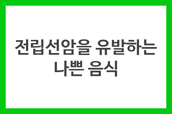 고지방 유제품, 고당분질 음식, 고지방 육류는 전립선암 발생 위험을 증가시킬 수 있는 음식들이다.