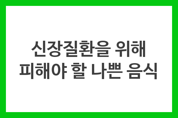 신장질환을 위해 피해야 할 나쁜 음식