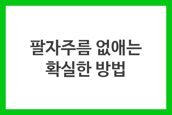 팔자주름 없애는 확실한 방법