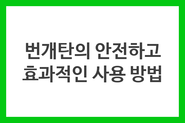 번개탄의 안전하고 효과적인 사용 방법