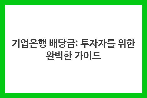 기업은행 배당금 투자, 신중한 기업 평가, 장기적 투자 성공