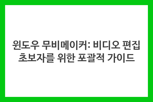 윈도우 무비메이커: 비디오 편집 초보자를 위한 포괄적 가이드