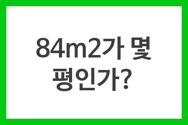 84m2가 몇 평인가?