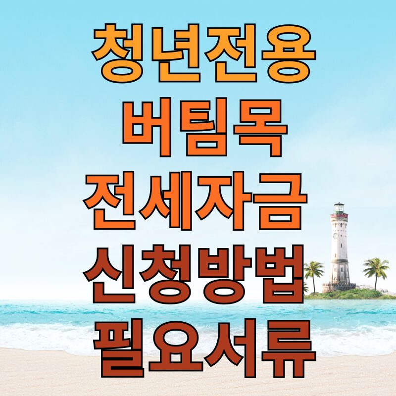 청년 전세자금 대출