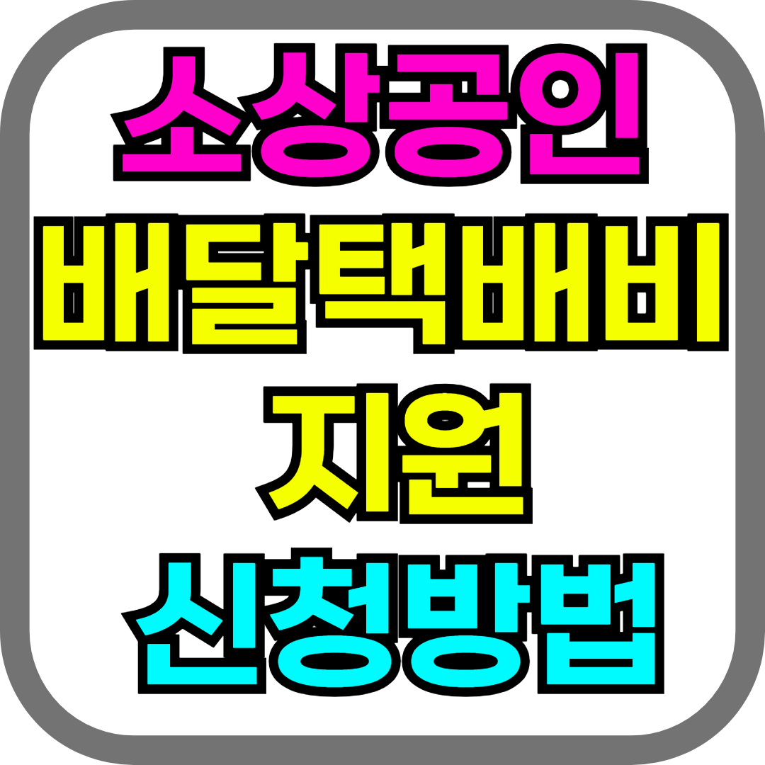 소상공인 배달택배비 지원