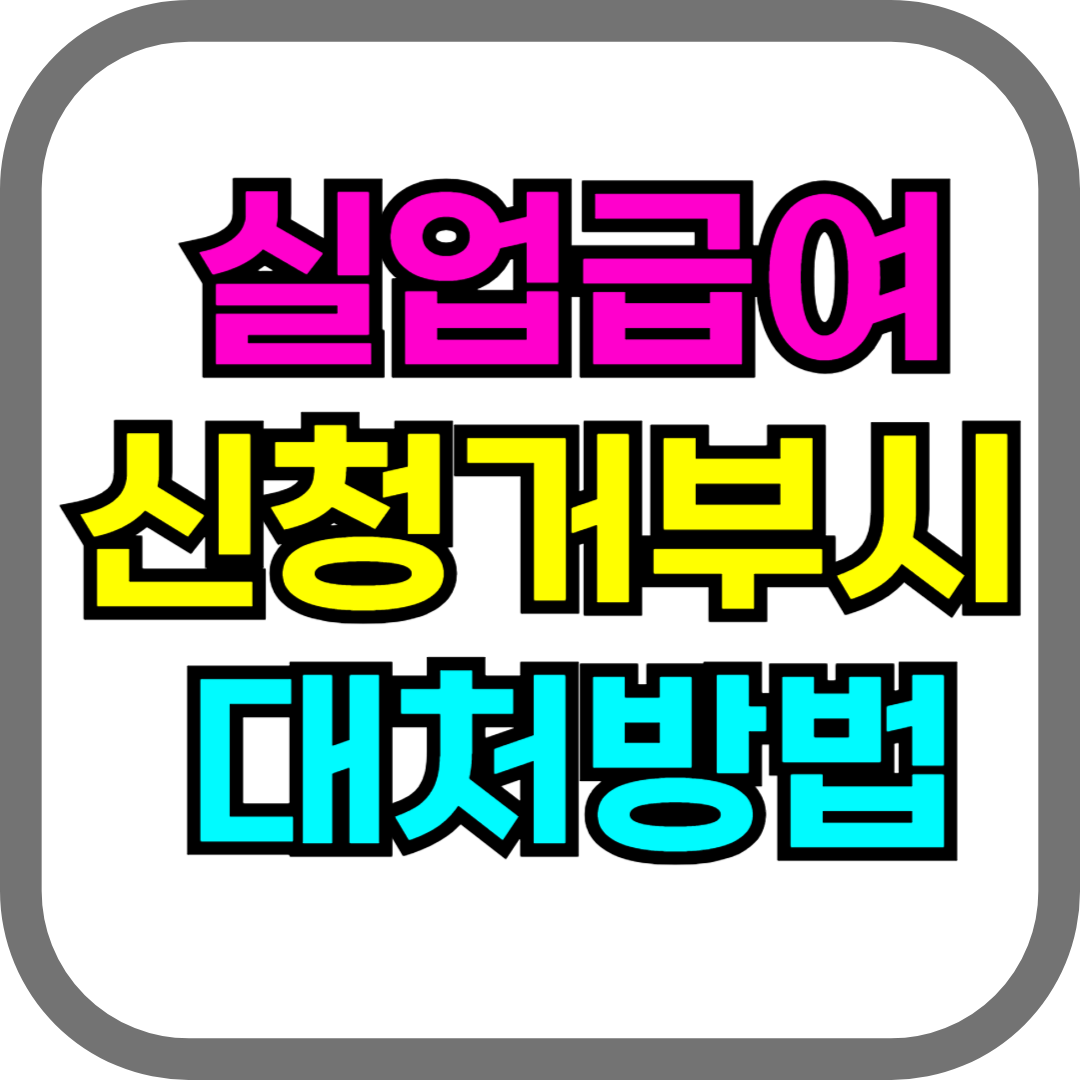 실업급여 신청거부시 대처방법