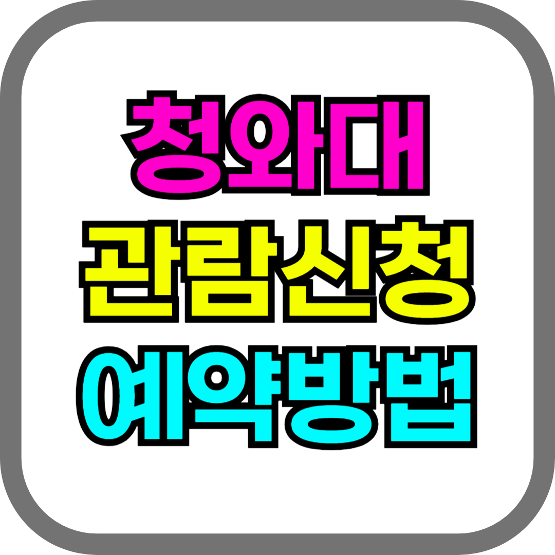 청와대 관람신청 예약뱡법