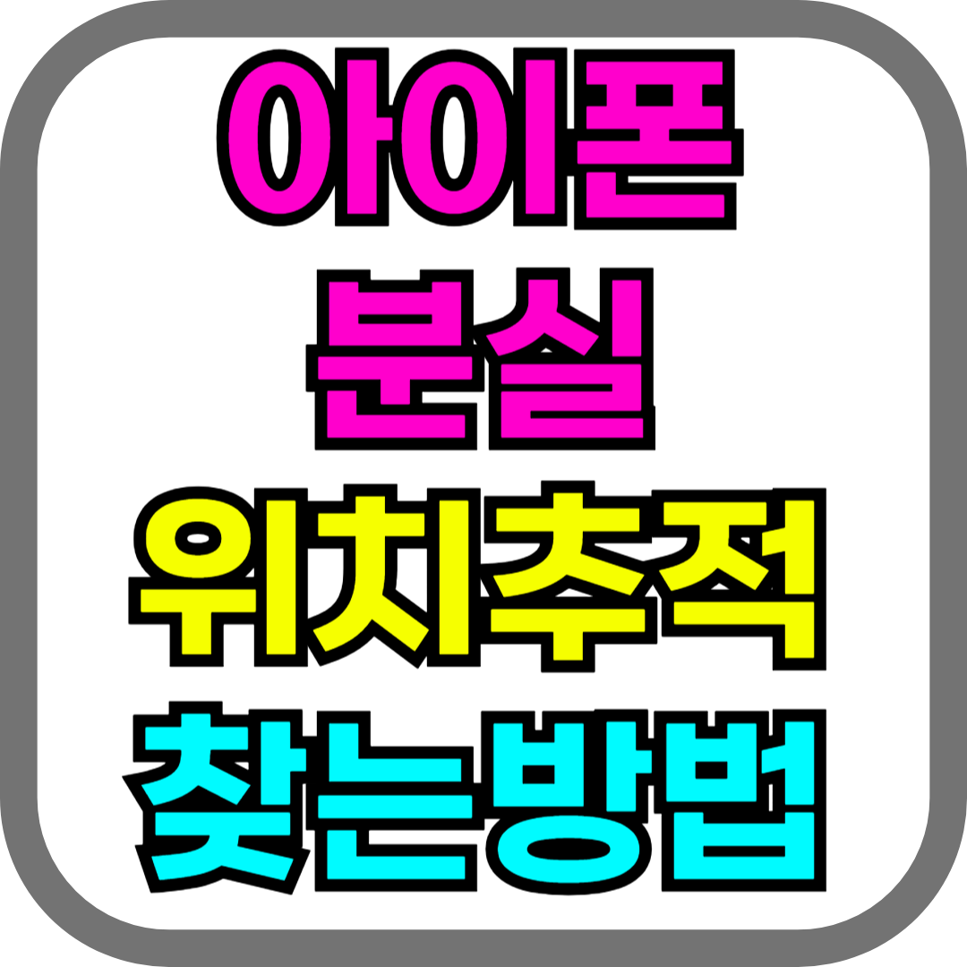 아이폰 분실 위치추적 찾는방법