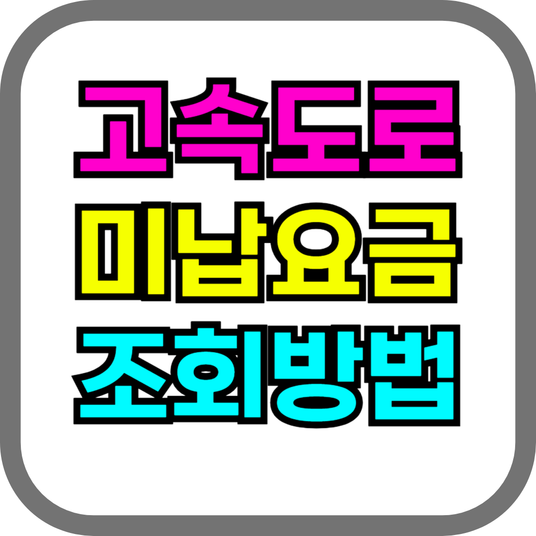 고속도로 미납요금 조회